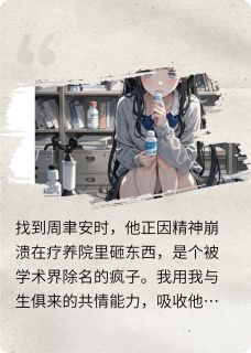 厌我如垃圾，却跪求我救白月光