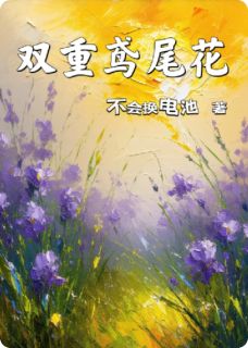 双重鸢尾花免费阅读 沈承苏晚唐棠的小说免费试读