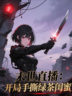 末世直播:开局手撕绿茶闺蜜