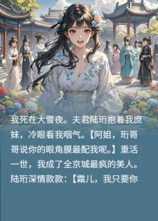 疯批美人重生后,渣男他火葬场了