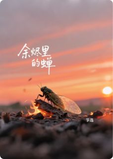 余烬里的蝉
