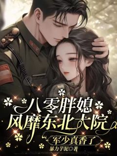 八零胖媳风靡东北大院,军少真香了