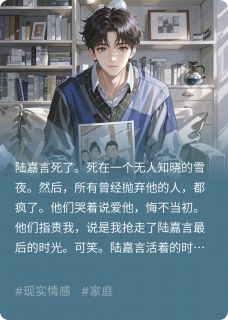 有的人死了,他的家人才会说爱他章节 有的人死了,他的家人才会说爱他小说目录阅读