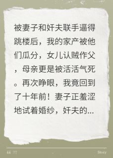 妻女情夫逼我跳楼，重生后我笑了主角邝志明黎娟施维小说精彩章节全文免费试读