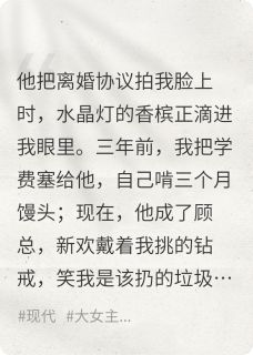 穷小子成霸总,他跟新欢逼我离婚