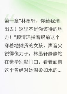 《真千金被冒名后的绝地反击》小说全文在线阅读 《真千金被冒名后的绝地反击》最新章节列表