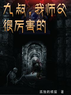 九叔，我师叔很厉害的