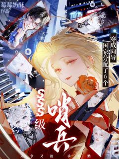 穿成向导,国家分配了6个SSS级哨兵