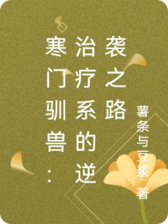 寒门驯兽:治疗系的逆袭之路
