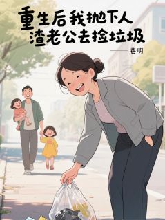 重生后我离开人渣老公去捡垃圾