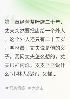 新书《他带私生子,我赢了茶店》小说全集阅读 林晨王梅小说免费精彩章节全文