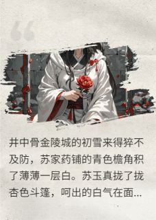 《三生石上旧精魂》完结版在线试读 《三生石上旧精魂》最新章节目录