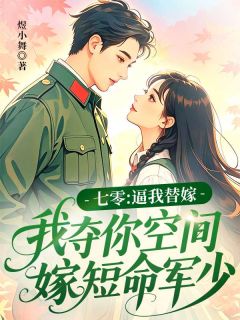 七零:逼我替嫁,我夺你空间嫁短命军少