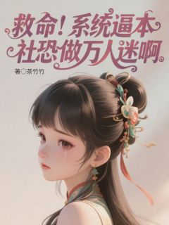 救命!系统逼本社恐做万人迷啊