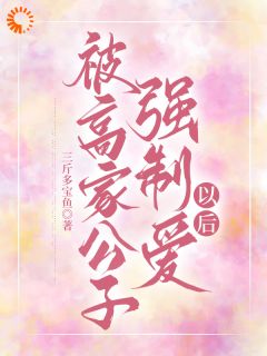 被高家公子强制爱以后