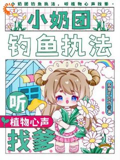 小奶团钓鱼执法,听植物心声找爹