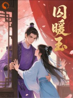 囚暖玉主角黎昭裴叙全文精彩内容在线试读