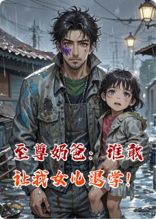 至尊奶爸:谁敢让我女儿退学!