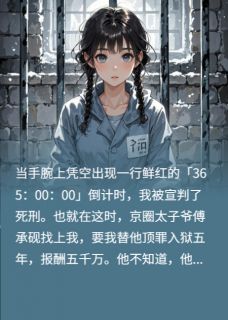 血色数字在跳,他不知她在赌命