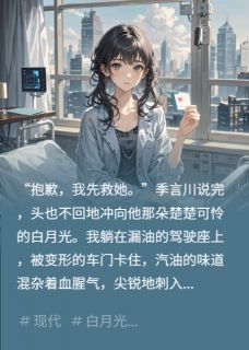 季言川林晓晓陈卓小说 季言川林晓晓陈卓他的白月光,她的直升机免费阅读