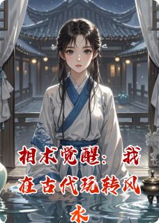 相术觉醒：我在古代玩转风水