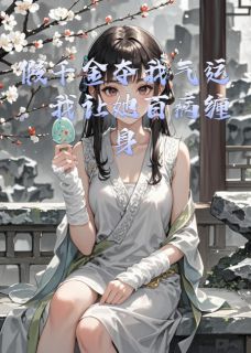 《假千金夺我气运，我让她百病缠身》小说主角苏晚林雪华苏辰全文章节免费在线阅读