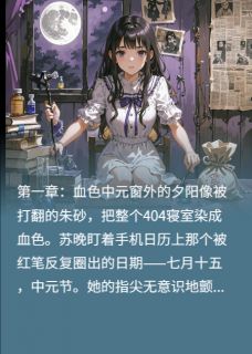 血色中元:直播间的索命预告