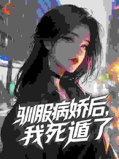 姐姐，好想吃掉你啊