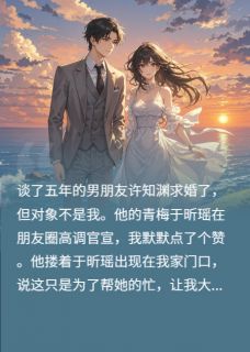 男友向青梅求婚，我没闹，他慌了
