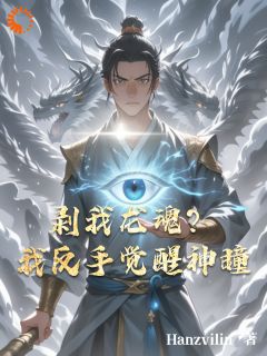 剥我龙魂?我反手觉醒神瞳