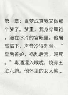 重生后,逼我舔鞋的渣皇哭求复合
