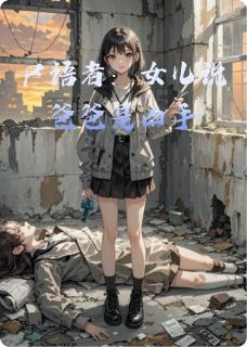 尸语者：女儿说爸爸是凶手