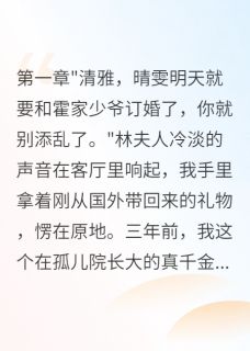 重回豪门我让假千金尝尽苦头苏晴雯霍志远清雅大结局在线阅读