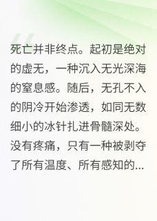 活尸归来,深渊在凝视