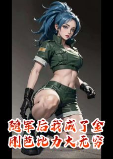 随军后,我成了金刚芭比力大无穷随军后,我成了金刚芭比力大无穷小说 李娟陈秀兰在线阅读