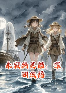 永寂幽灵船:深渊低语