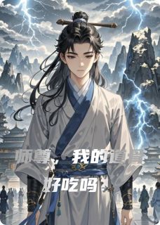师尊,我的道骨好吃吗?