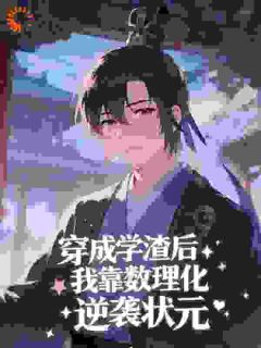 穿成学渣后,我靠数理化逆袭状元