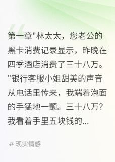 主角是林浩宇秦雅琪的小说 《老公瞒着我转移八亿海外资产》 全文免费阅读