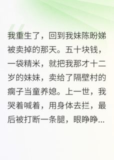 重生八零:我亲手卖妹成首富