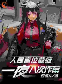 人是高位截瘫,一夜八次作案?