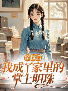 穿越后,我成了家里的掌上明珠