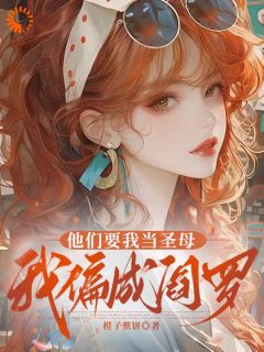 他们要我当圣母,我偏成阎罗