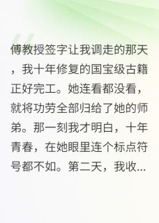 我献身十年,傅教授后悔疯了傅雨晴慕言免费阅读 我献身十年,傅教授后悔疯了明晶看书