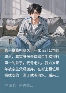 我接到了暗杀自己的任务