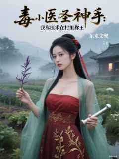 毒医圣手:我靠医术在村里称王