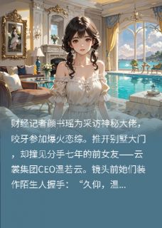 《上恋综遇到了我的总裁前女友》颜书瑶温若云精彩章节在线阅读