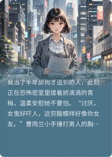 卸除伪装，前夫哥悔疯了