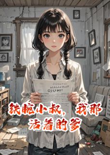 铁腕小叔,我那活着的爹