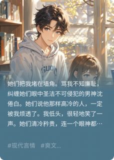 高冷男神?呸!绿茶男神还差不多